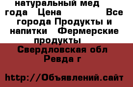 натуральный мед 2017года › Цена ­ 270-330 - Все города Продукты и напитки » Фермерские продукты   . Свердловская обл.,Ревда г.